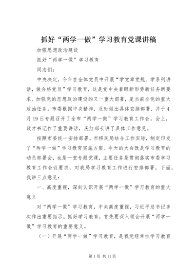 抓好“两学一做”学习教育党课讲稿.docx