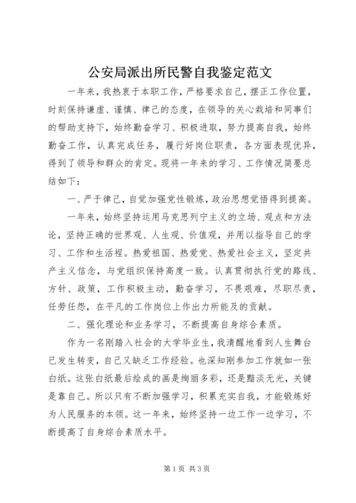 公安局派出所民警自我鉴定范文 (2).docx