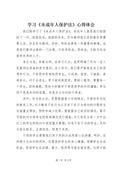 学习《未成年人保护法》心得体会 (8).docx