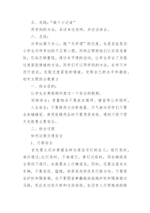 初中主题班会教案_4.docx