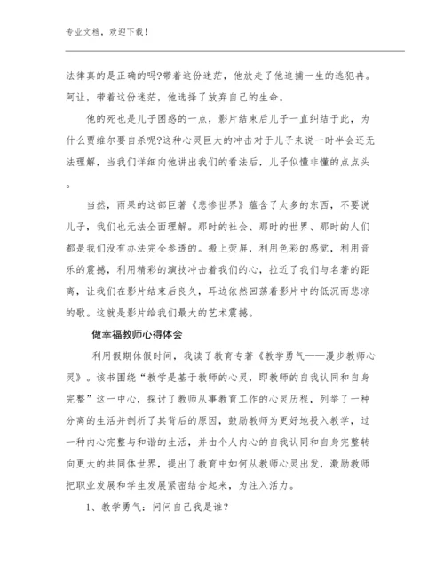 2024做幸福教师心得体会范文7篇合辑.docx