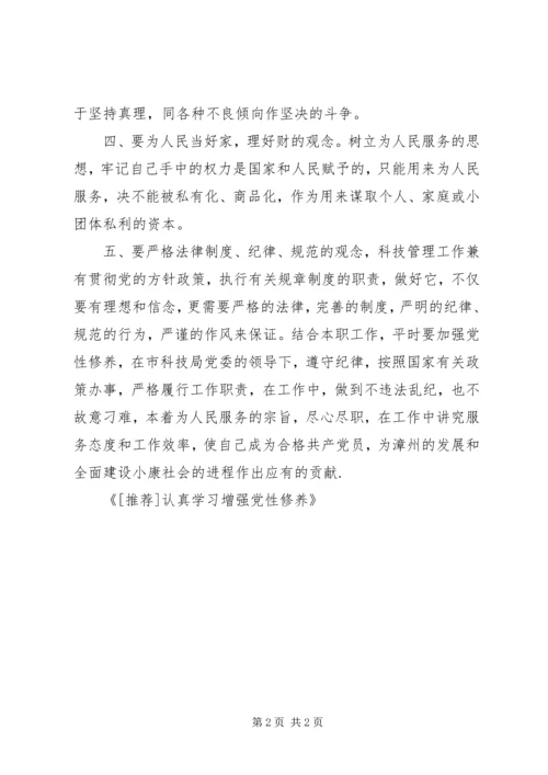 认真学习增强党性修养 (3).docx