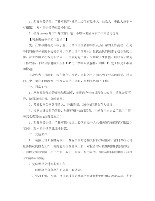 精编之现金出纳半年工作总结范文.docx