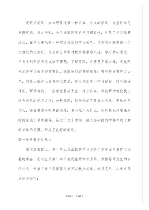 2022高一数学教学反思汇编15篇.docx