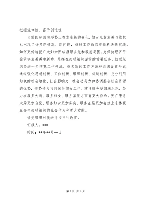 妇联学习贯彻两会精神思想汇报范文.docx