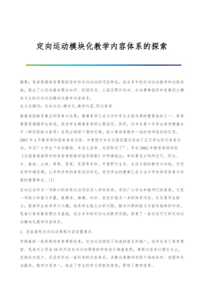 定向运动模块化教学内容体系的探索.docx