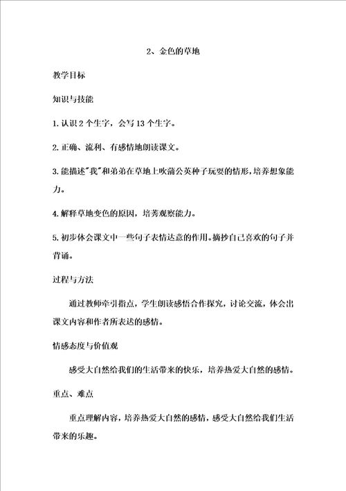 最新版三年级上语文教案2金色的草地人教新课标