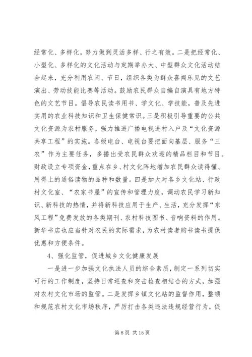 以科学发展理念推进城乡文化教育协调创新调研报告.docx