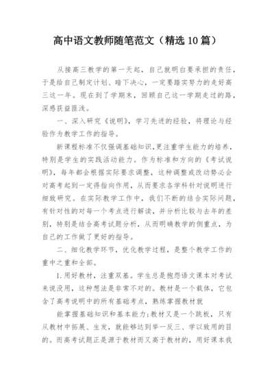 高中语文教师随笔范文（精选10篇）.docx