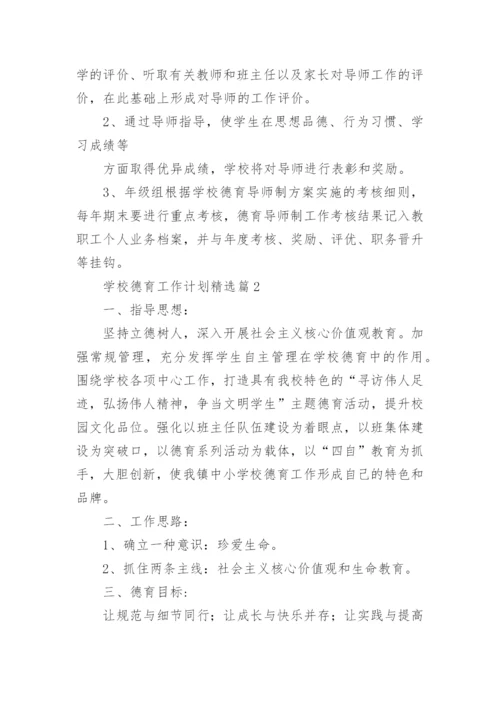 2024年学校德育工作计划（15篇）.docx