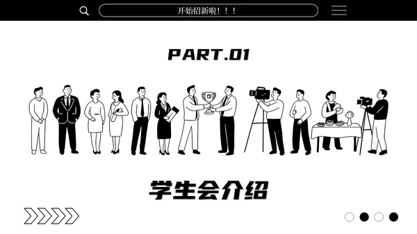 黑白简笔画学生会招新通用PPT模板