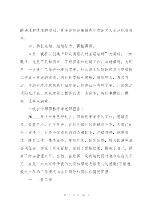 中级会计师述职报告.docx