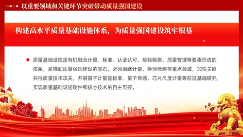 红色党政风深入推进质量强国建设PPT模板党建
