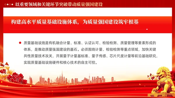 红色党政风深入推进质量强国建设PPT模板党建