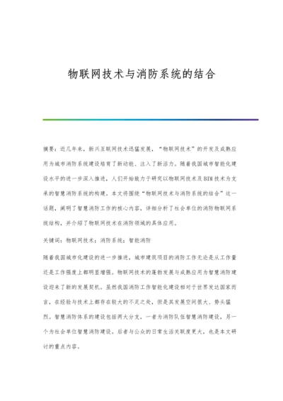 物联网技术与消防系统的结合.docx