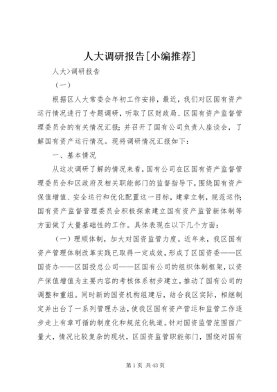 人大调研报告[小编推荐].docx