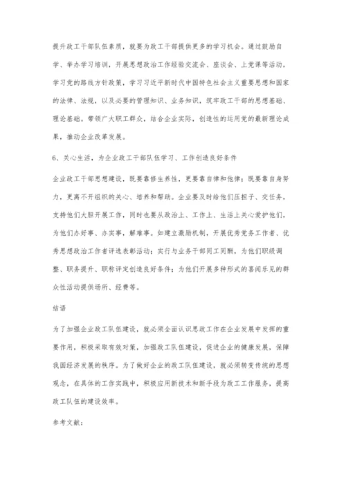 加强企业政工队伍思想建设的策略吕士友.docx