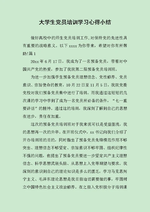 大学生党员培训学习心得小结范文