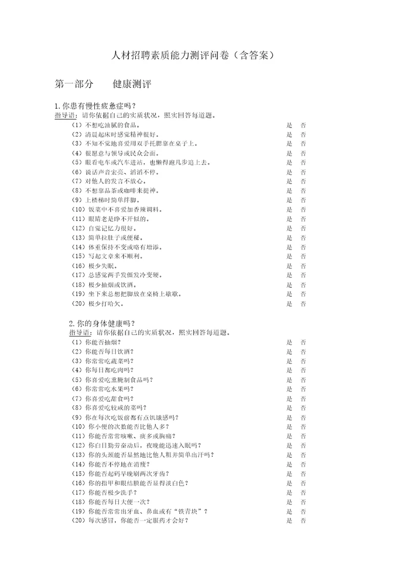 人才招聘素质能力测评问卷