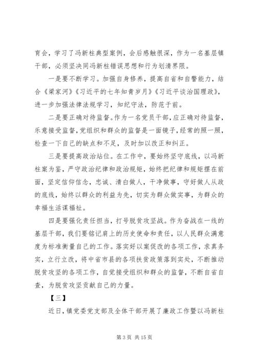 学习冯新柱案以案促改心得体会精选十篇.docx