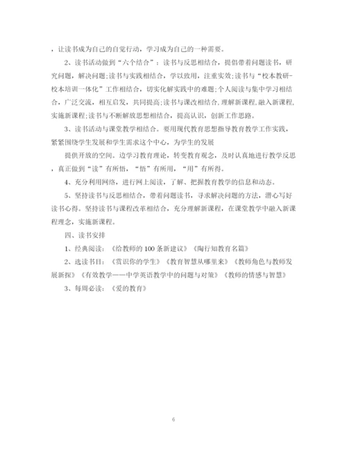 精编之学年教师个人读书计划范文.docx