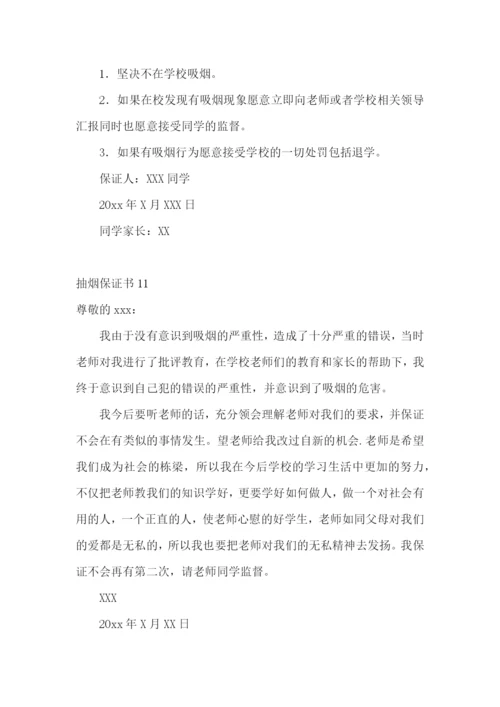 抽烟保证书集锦15篇.docx