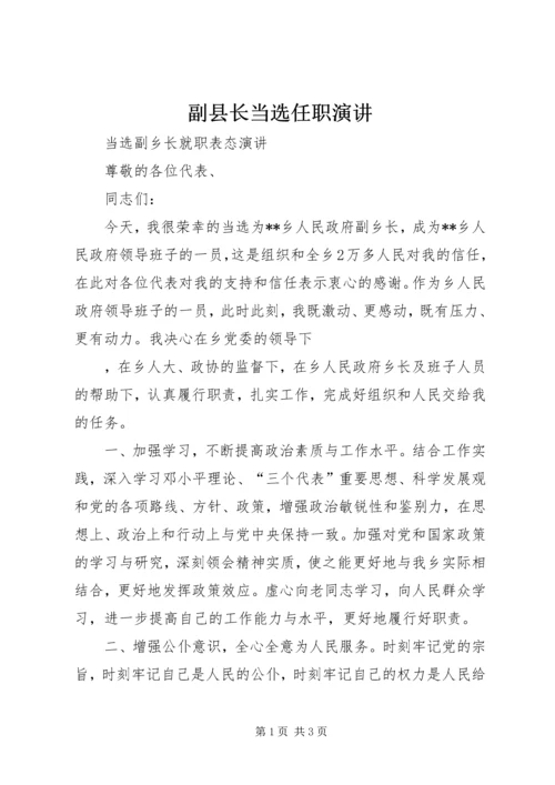 副县长当选任职演讲 (5).docx