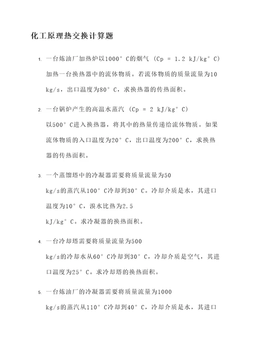 化工原理热交换计算题