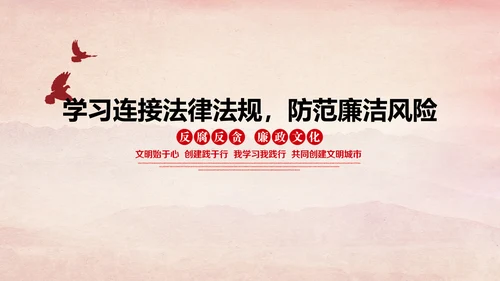 廉洁党风建设党员干部教学PPT党课模板