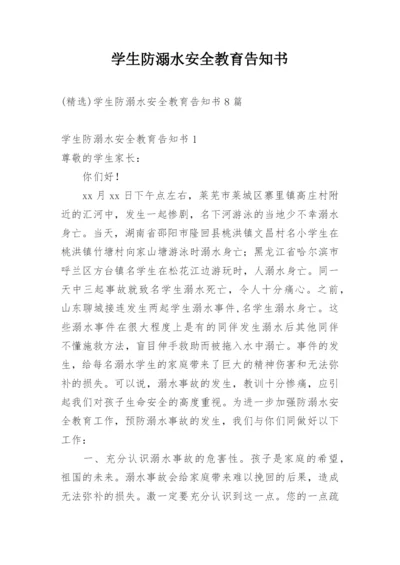 学生防溺水安全教育告知书.docx