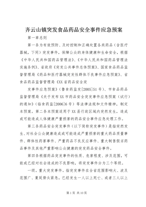 齐云山镇突发食品药品安全事件应急预案 (4).docx