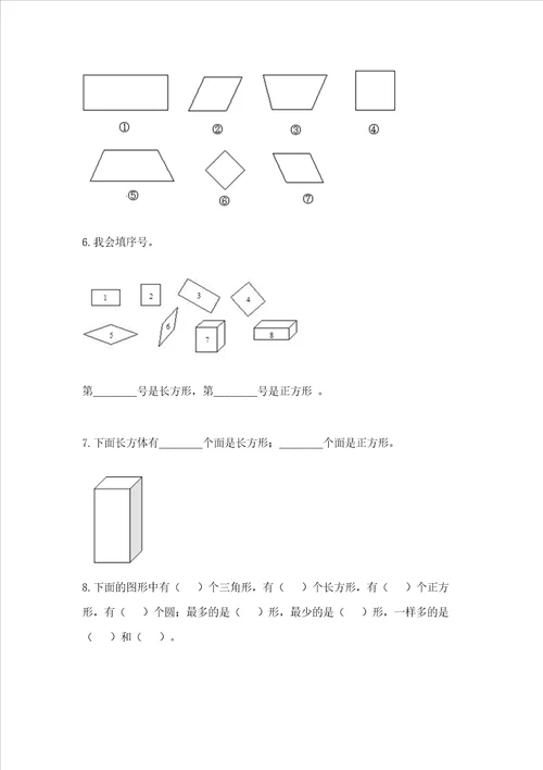 西师大版一年级下册数学第三单元 认识图形 测试卷加答案解析