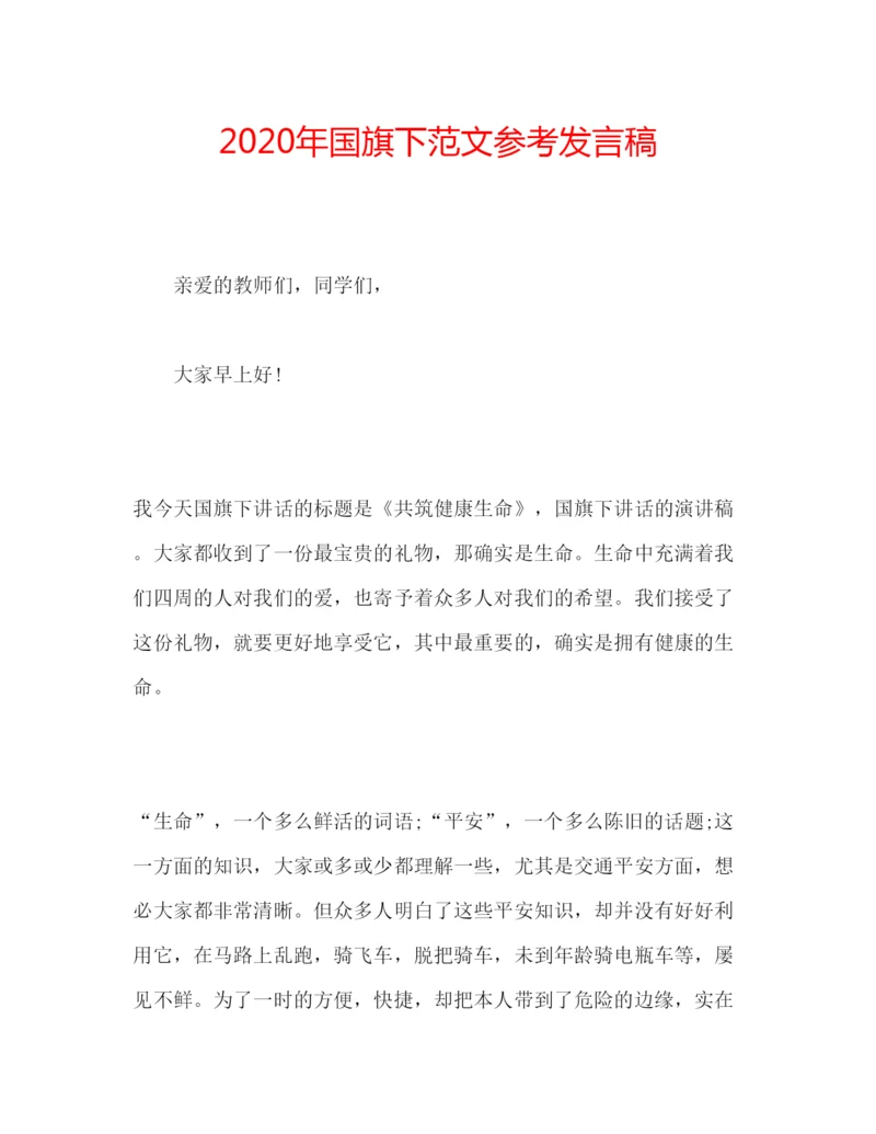 精编年国旗下范文参考发言稿.docx