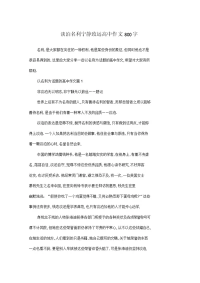 淡泊名利宁静致远高中作文800字