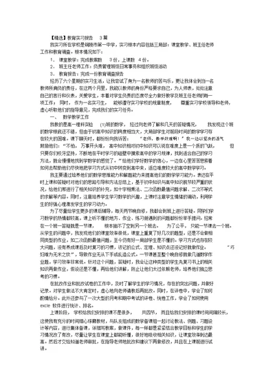 最新教育实习报告