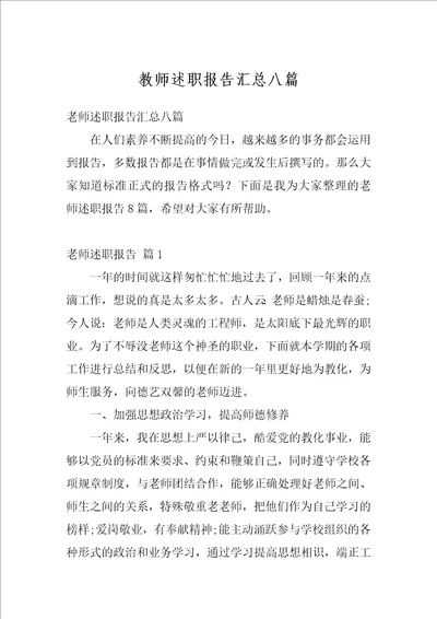 教师述职报告汇总八篇