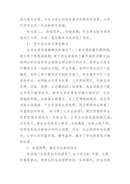 信息技术与小学美术学科整合浅析学科论文.docx