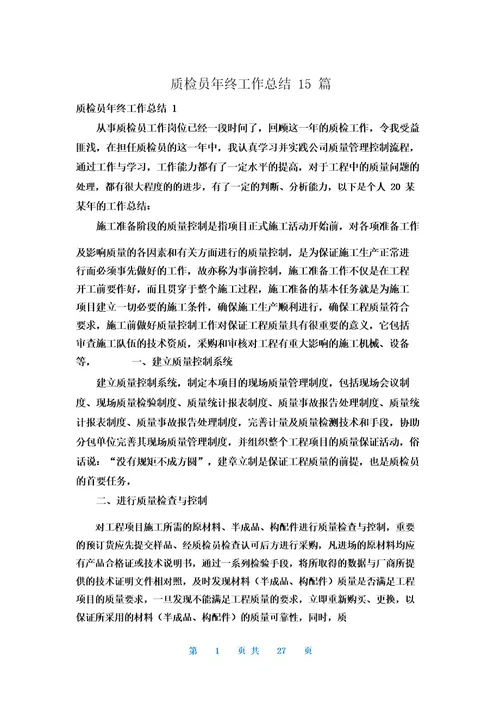 质检员年终工作总结15篇