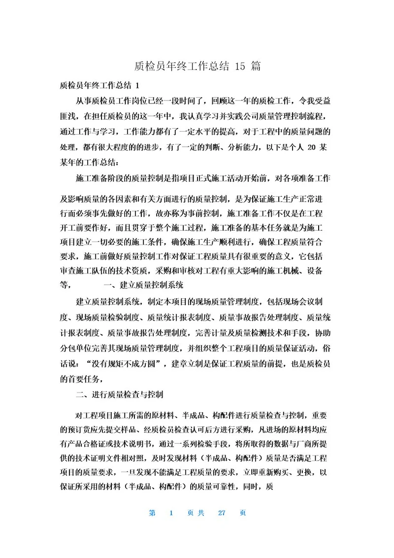 质检员年终工作总结15篇