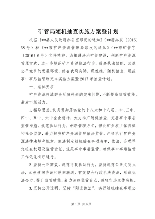 矿管局随机抽查实施方案暨计划.docx