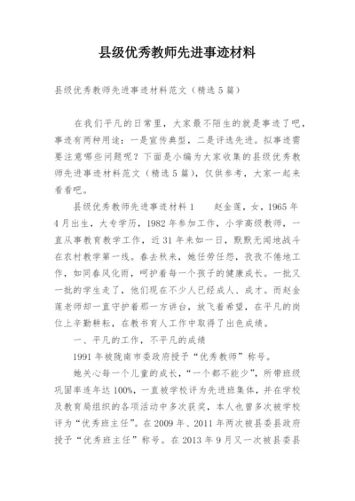 县级优秀教师先进事迹材料.docx