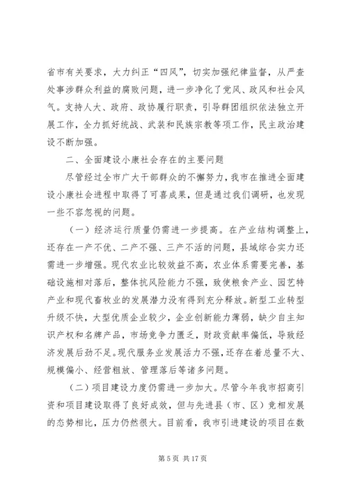 我市关于全面建成小康社会的调研报告.docx