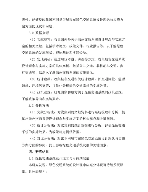 绿色交通系统的设计理念与实施方案