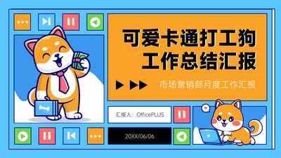 蓝黄色可爱卡通风工作总结封面