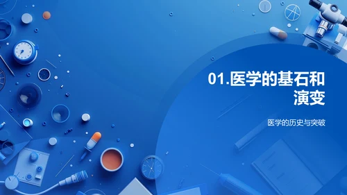 医学探索讲座PPT模板