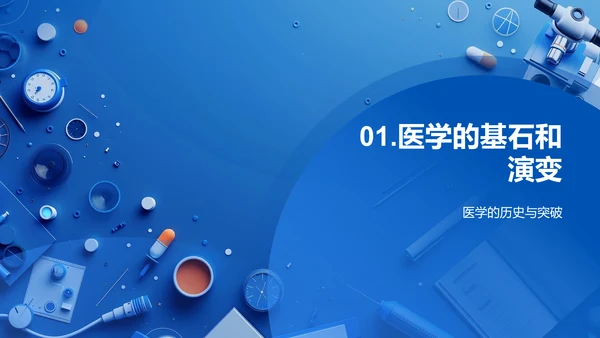 医学探索讲座PPT模板