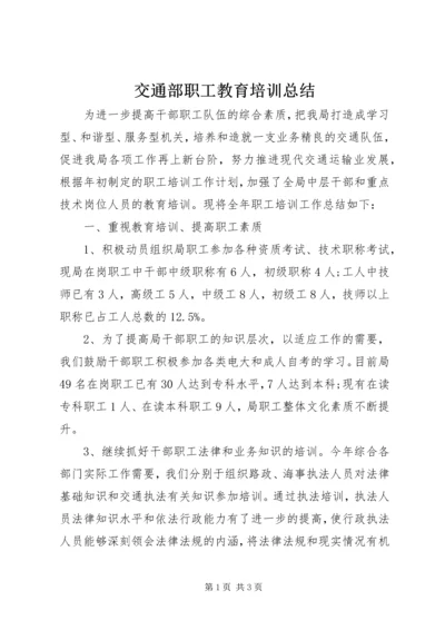 交通部职工教育培训总结.docx