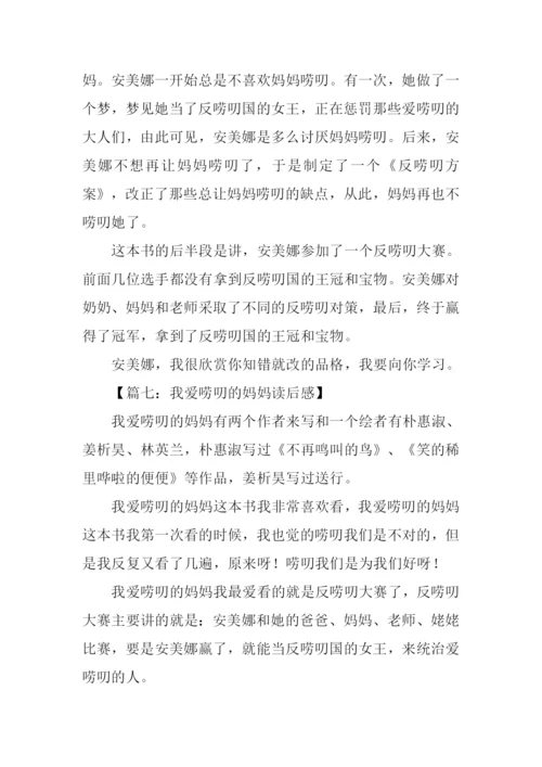 我爱唠叨的妈妈读后感200字.docx