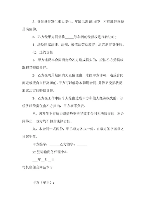 司机雇佣合同范本15篇