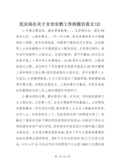 民宗局长关于全市宗教工作的报告范文(2).docx